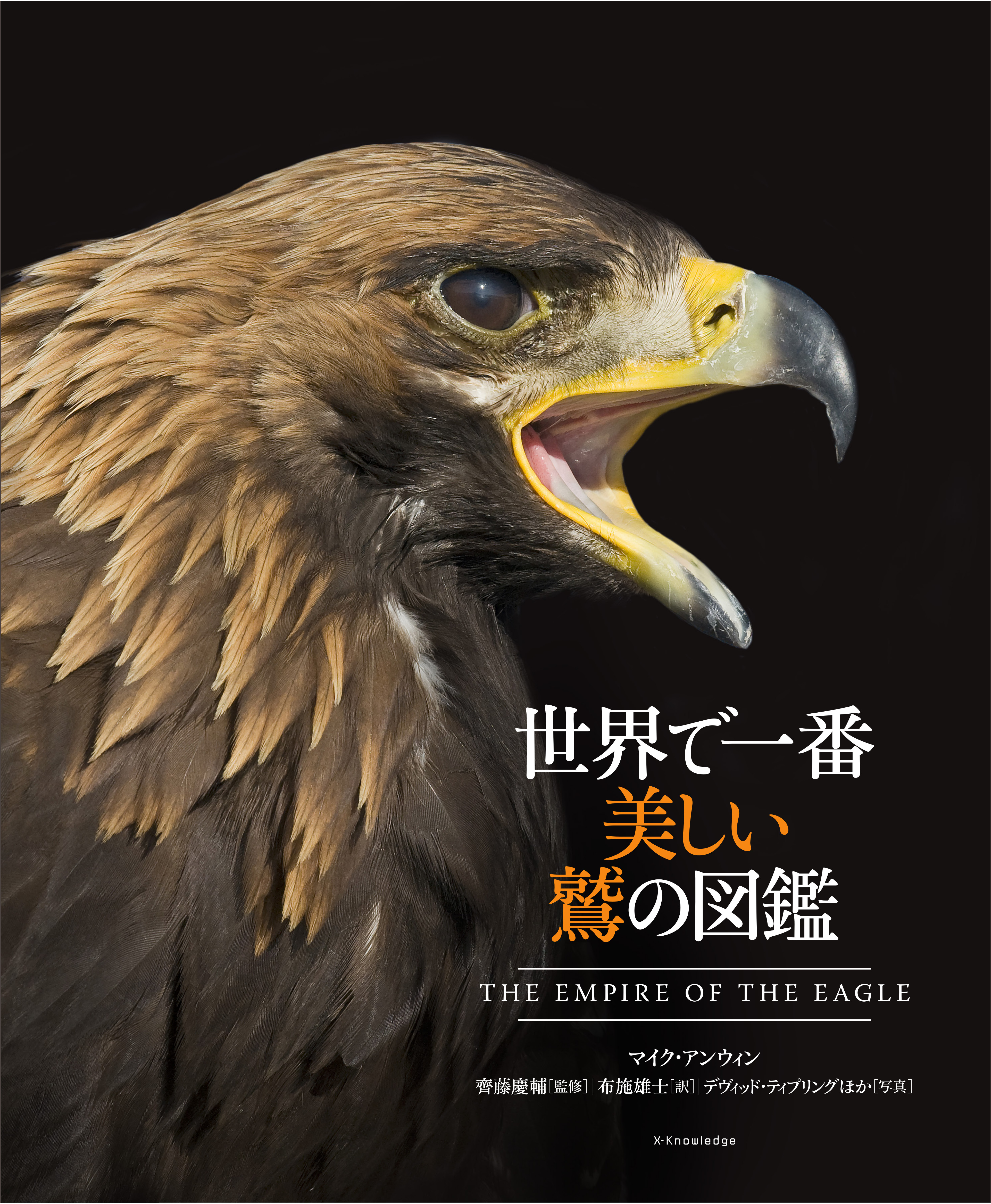 X Knowledge 世界で一番美しい鷲の図鑑
