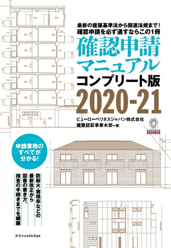 中古】 確認申請マニュアル コンプリート版(2020−21