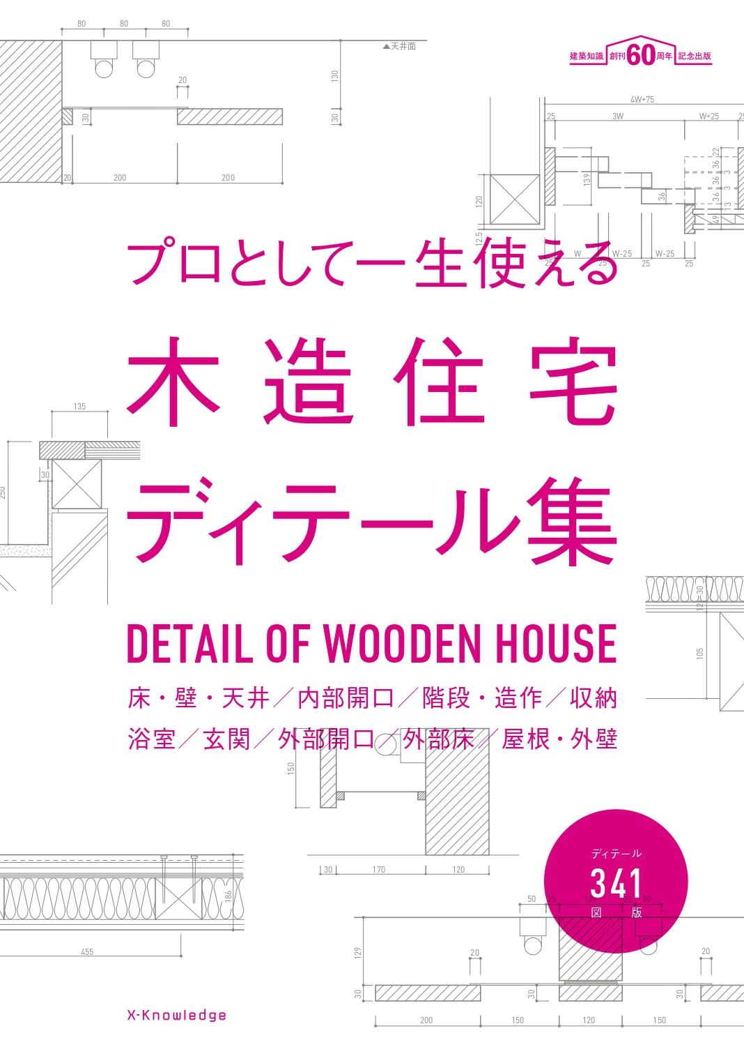X Knowledge プロとして一生使える木造住宅ディテール集 X Knowledge プロとして一生使える木造住宅ディテール集