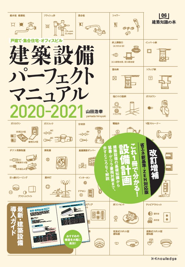 社団法人　集合住宅の建築設備設計マニュアル　建築設備技術者協会