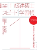 X-Knowledge | ラクラク突破の1級建築士スピード学習帳2020