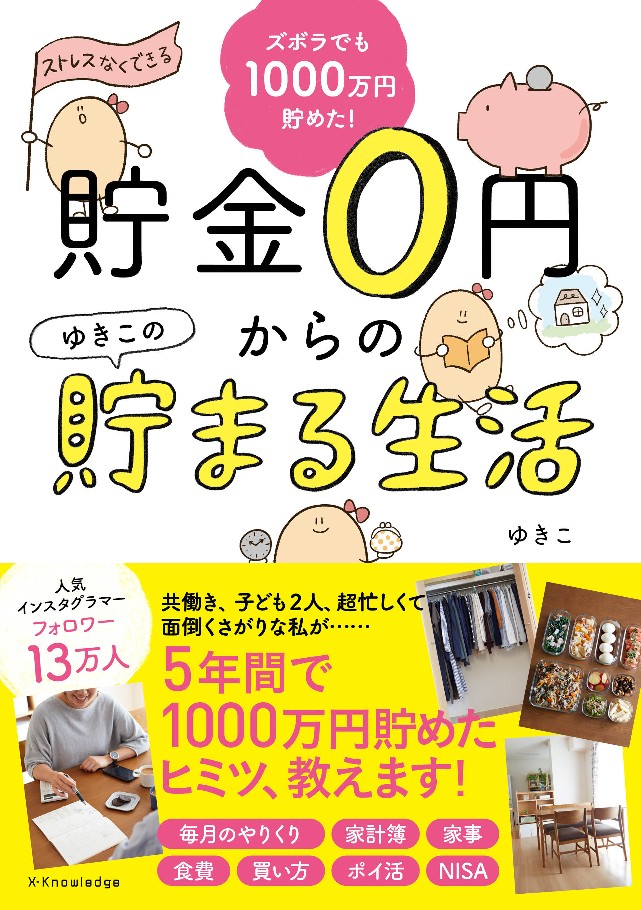 X Knowledge 貯金0円からのゆきこの貯まる生活 X Knowledge 貯金0円からのゆきこの貯まる生活