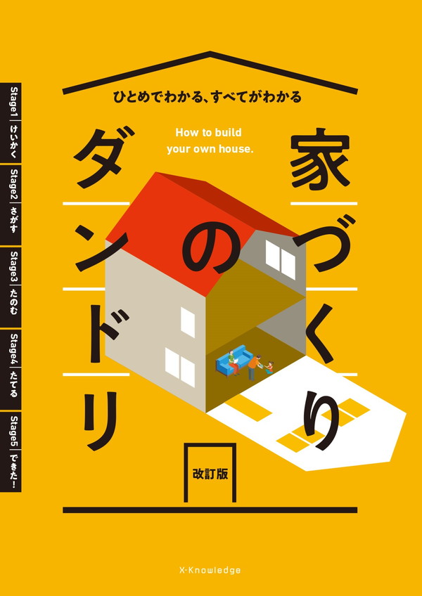 X-Knowledge | 家づくりのダンドリ 改訂版