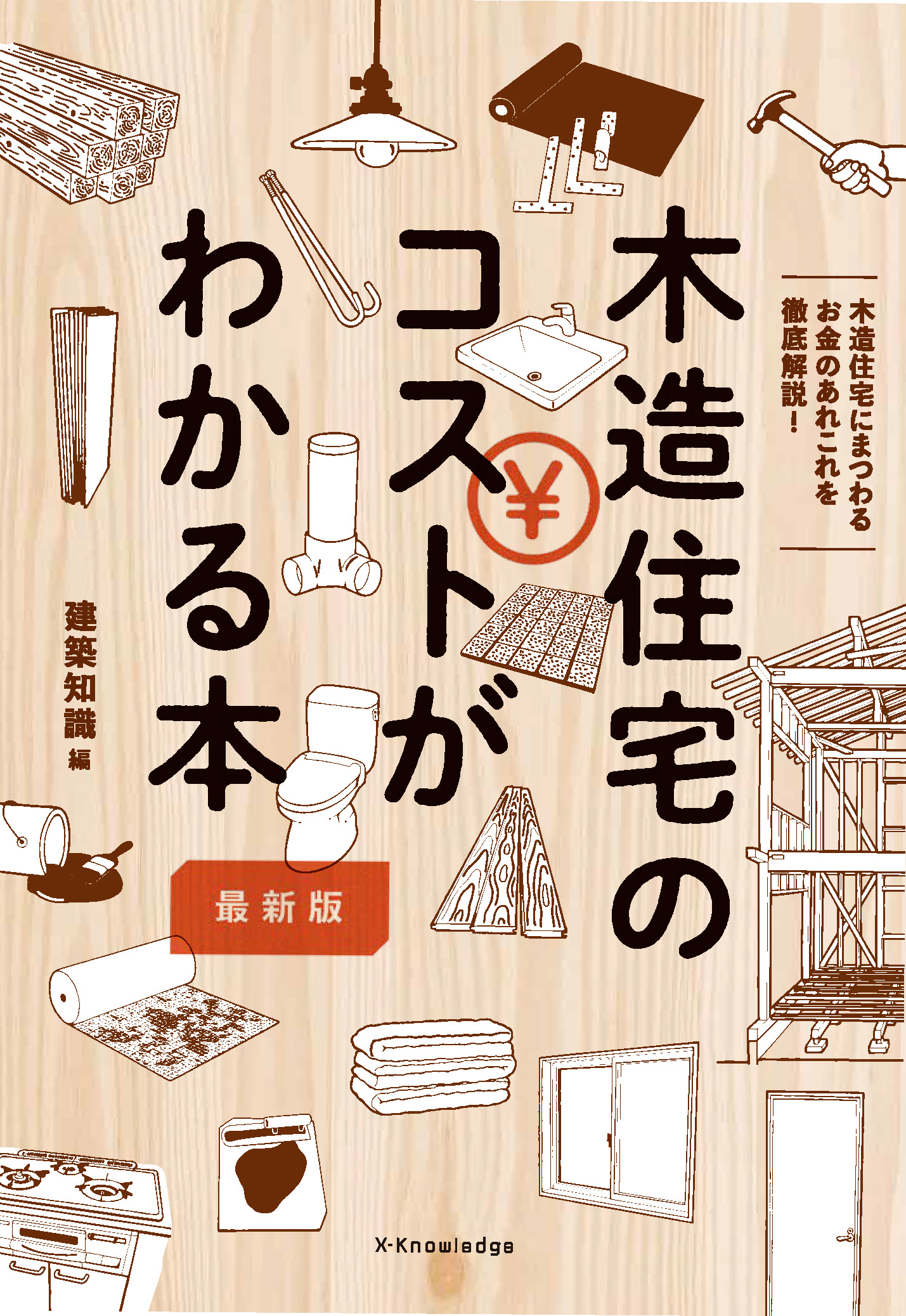 X-Knowledge | 木造住宅のコストがわかる本 最新版