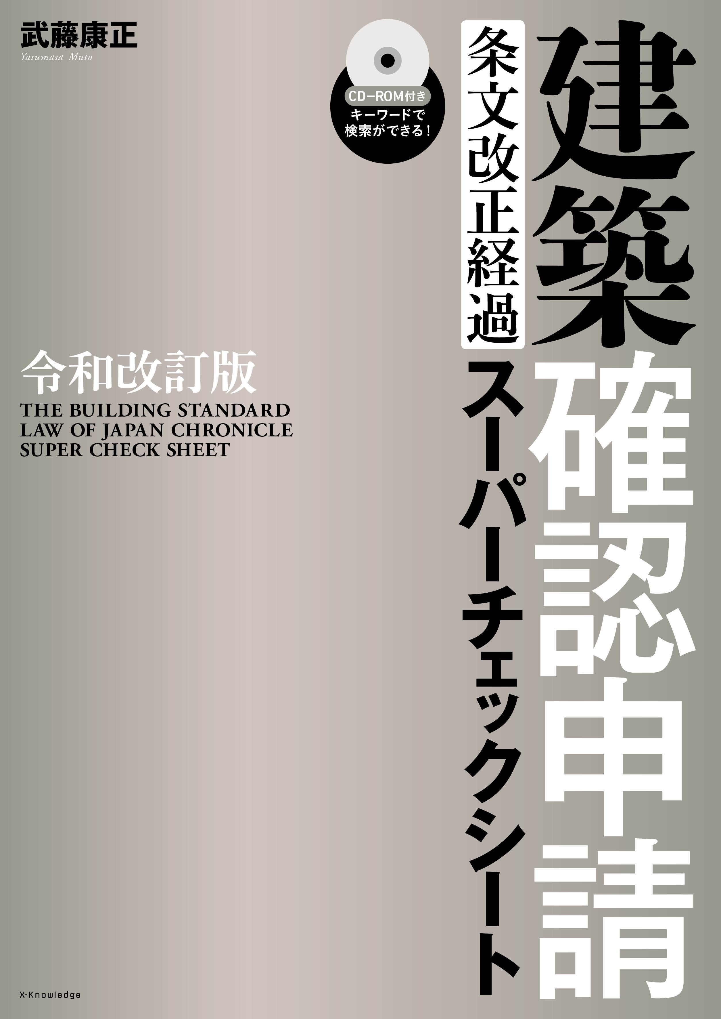 X-Knowledge | 令和改訂版 建築確認申請[条文改正経過]スーパーチェックシート