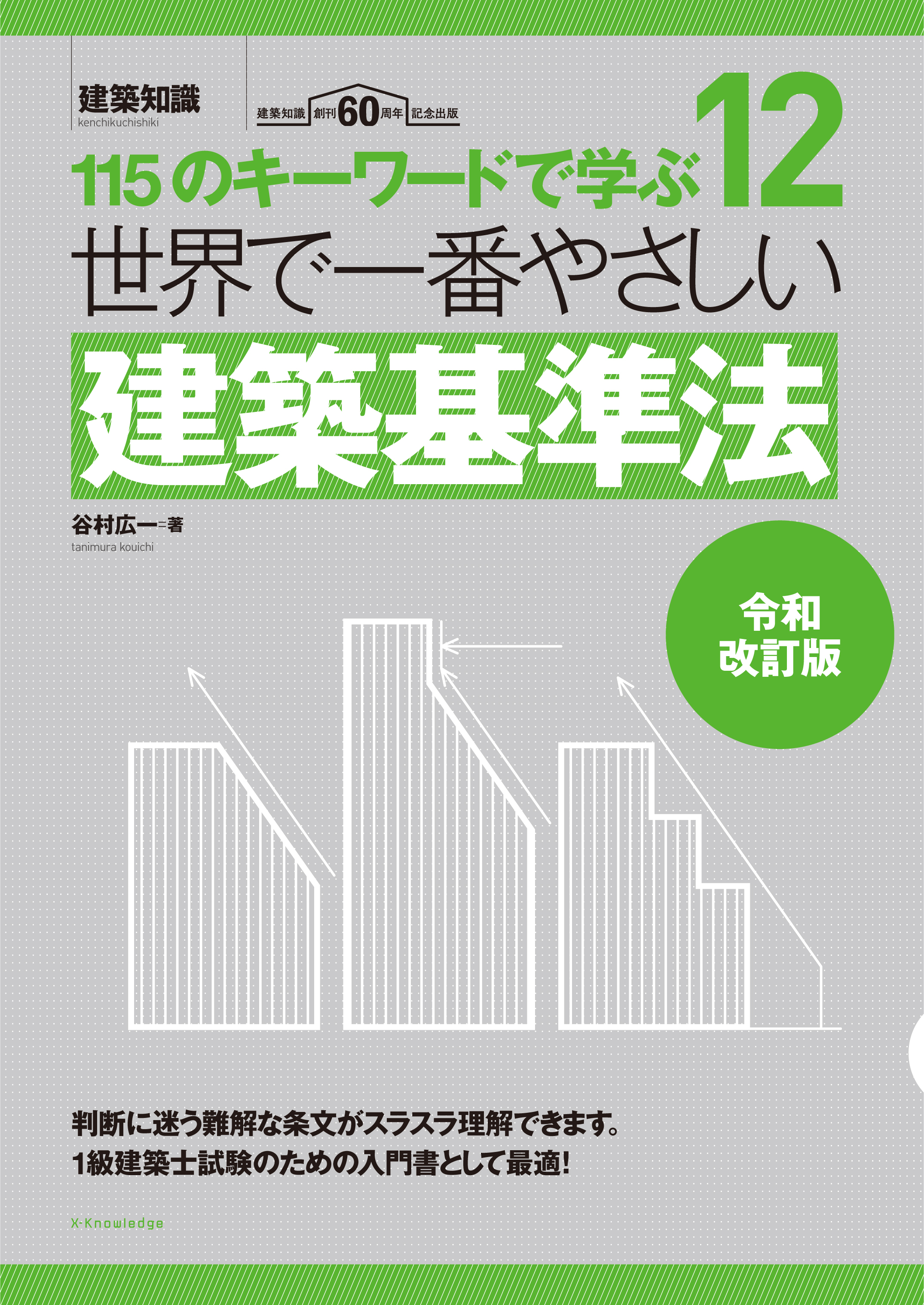 X Knowledge 世界で一番やさしい建築基準法 令和改訂版