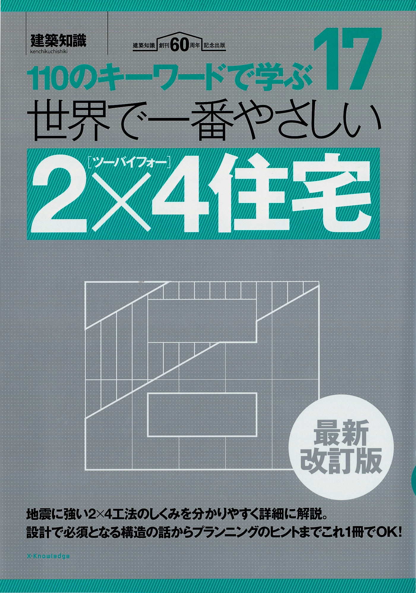 X-Knowledge | 世界で一番やさしい2×4住宅 最新改訂版