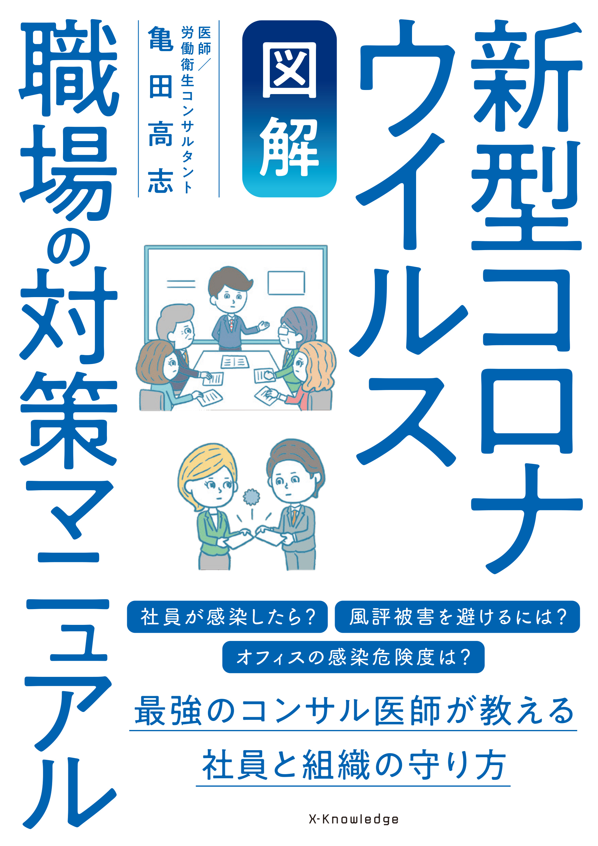 X Knowledge 図解 新型コロナウイルス 職場の対策マニュアル