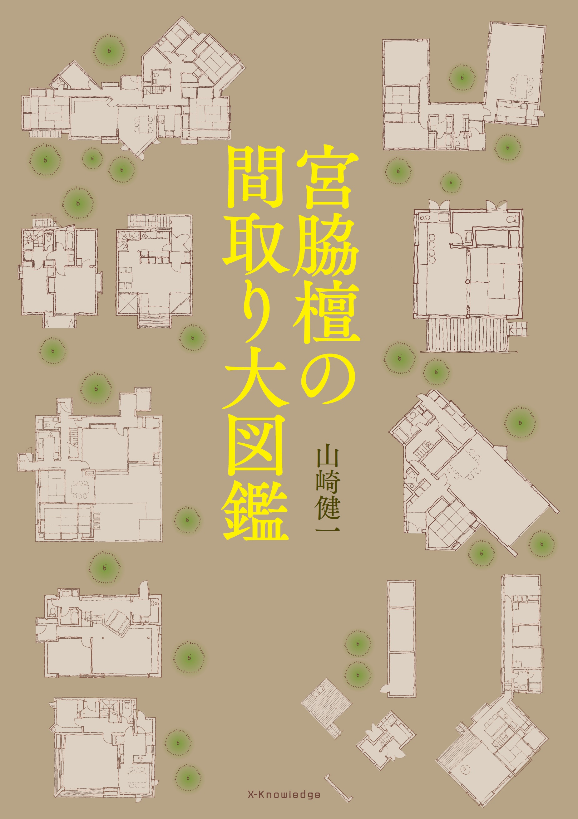 X Knowledge 宮脇檀の間取り大図鑑