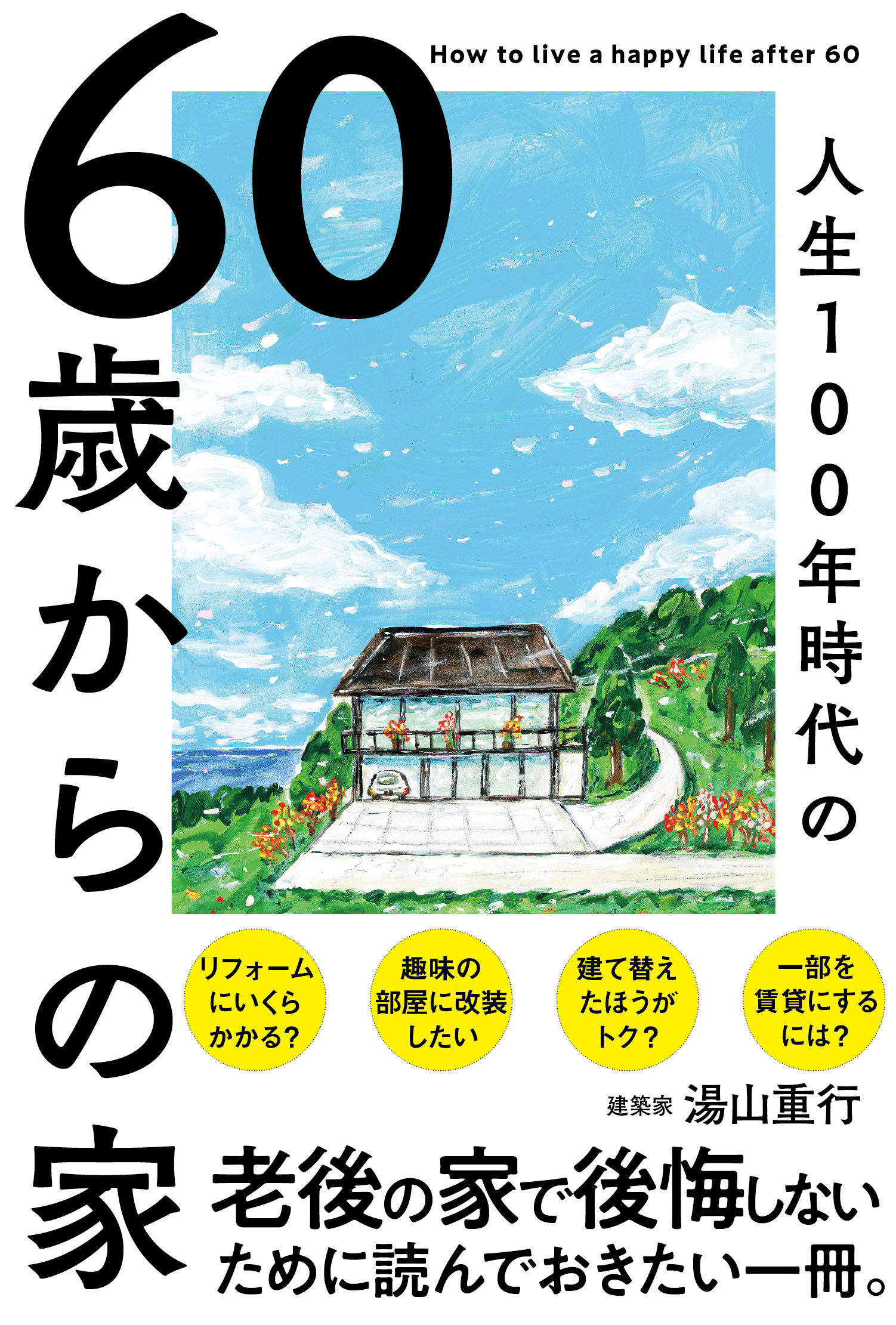 X Knowledge 60歳からの家 X Knowledge 60歳からの家