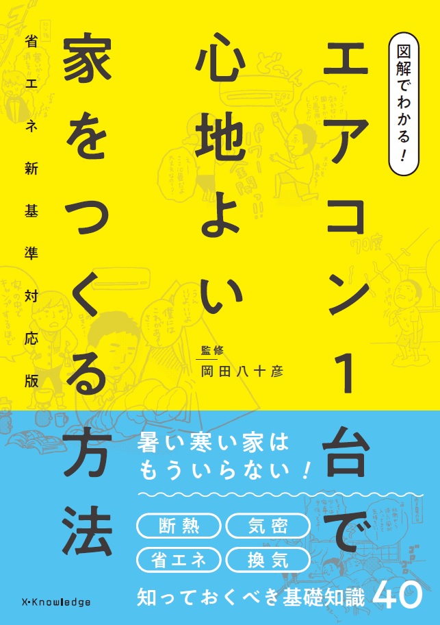 X-Knowledge | 図解でわかる！ エアコン1台で心地よい家をつくる方法 