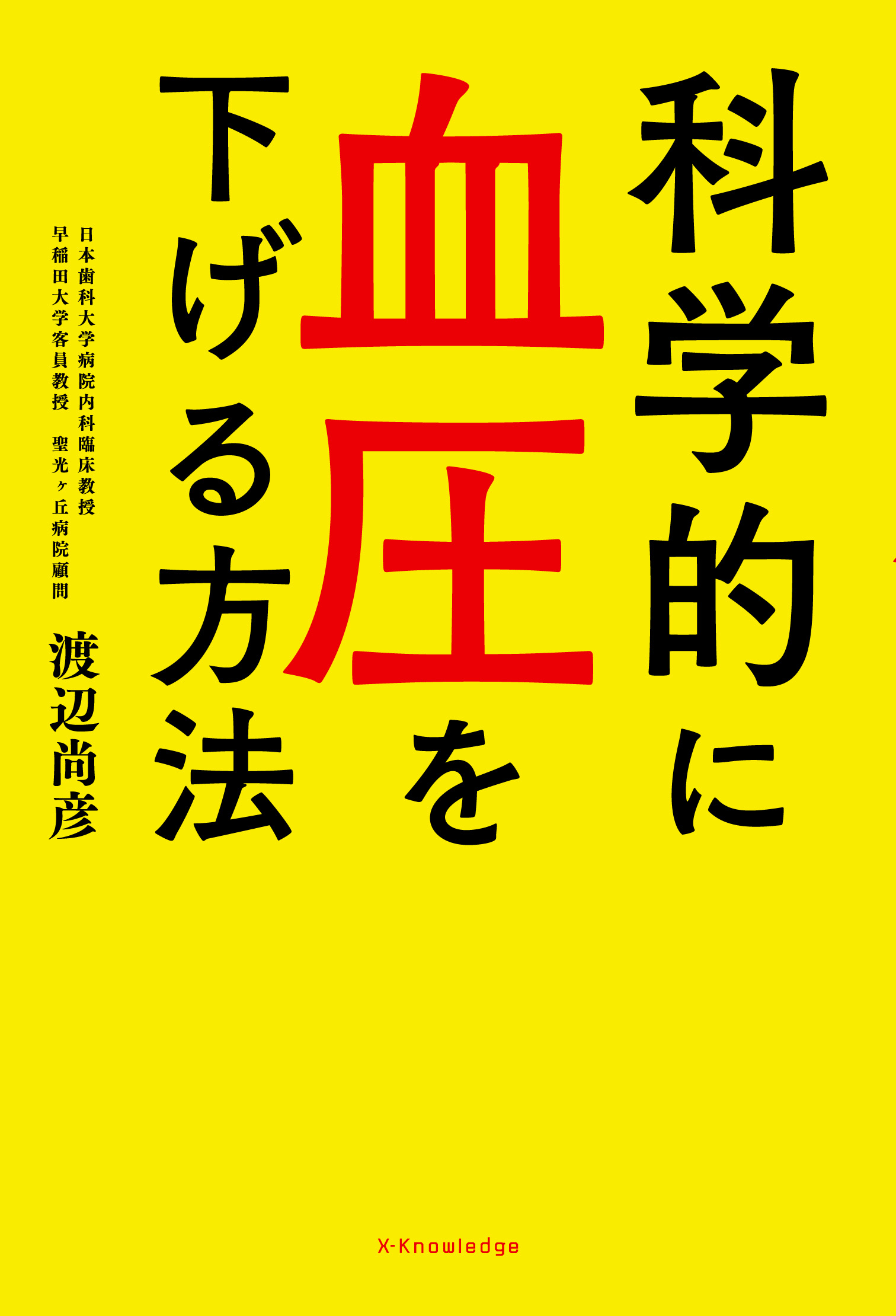 は 血圧 下げる に