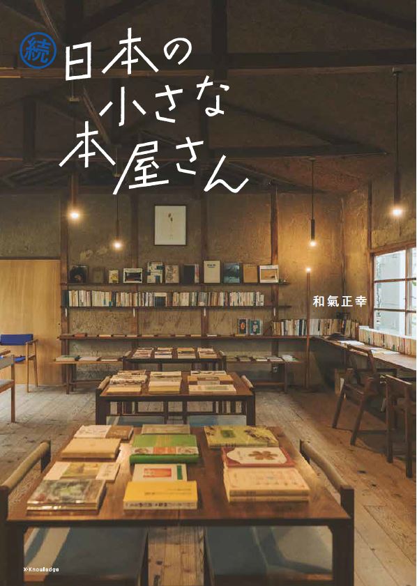 X-Knowledge | 続 日本の小さな本屋さん
