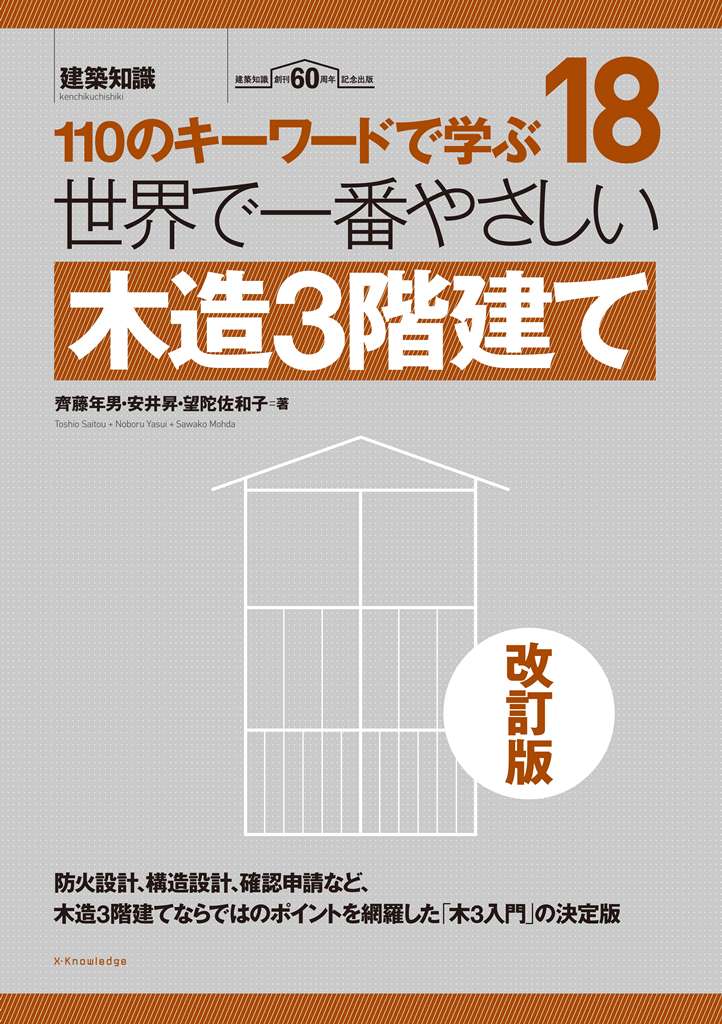 X Knowledge 世界で一番やさしい木造3階建て 改訂版 X Knowledge 世界で一番やさしい木造3階建て 改訂版