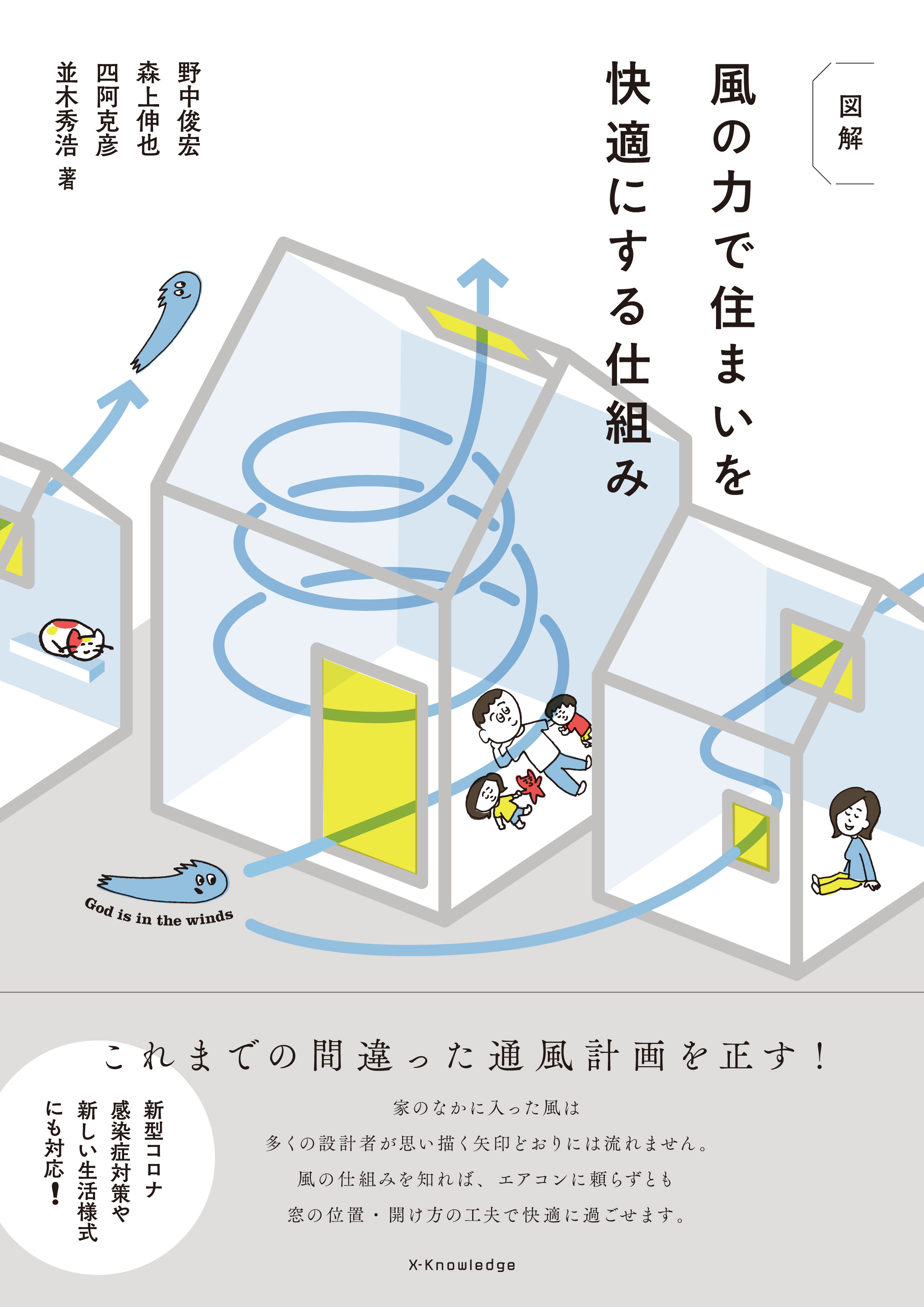 X Knowledge 図解 風の力で住まいを快適にする仕組み