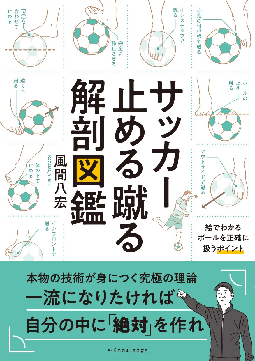 X Knowledge サッカー止める蹴る解剖図鑑 X Knowledge サッカー止める蹴る解剖図鑑