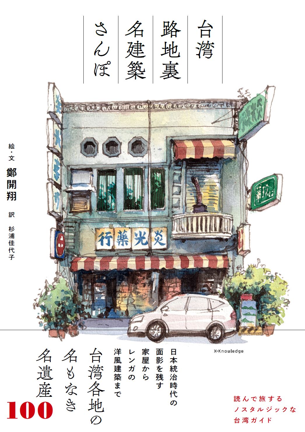 X Knowledge 台湾 路地裏名建築さんぽ