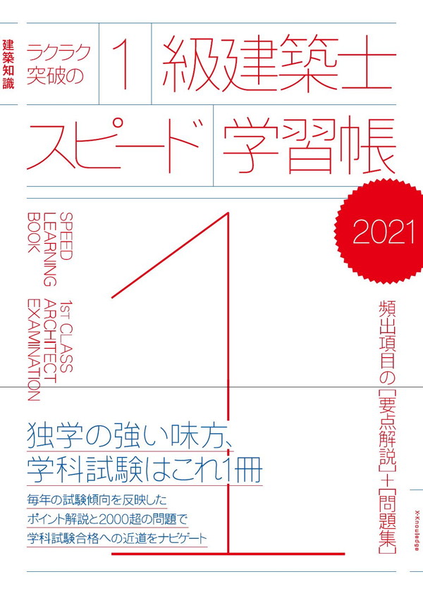 X-Knowledge | ラクラク突破の1級建築士スピード学習帳2021