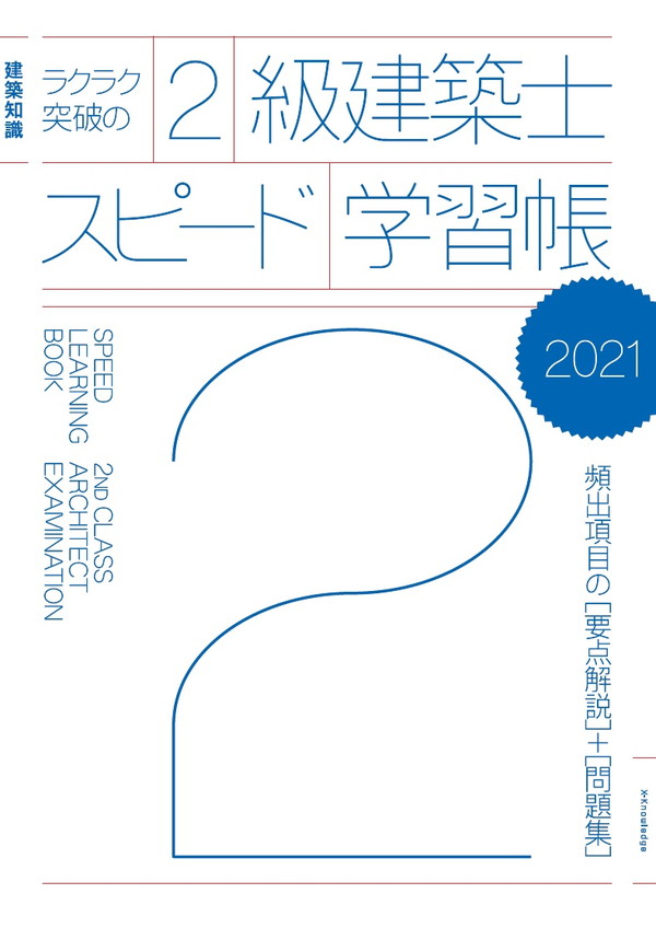 高い信頼 厚い信頼 X-Knowledge | ラクラク突破の2級建築士スピード学習帳2021 学習用品