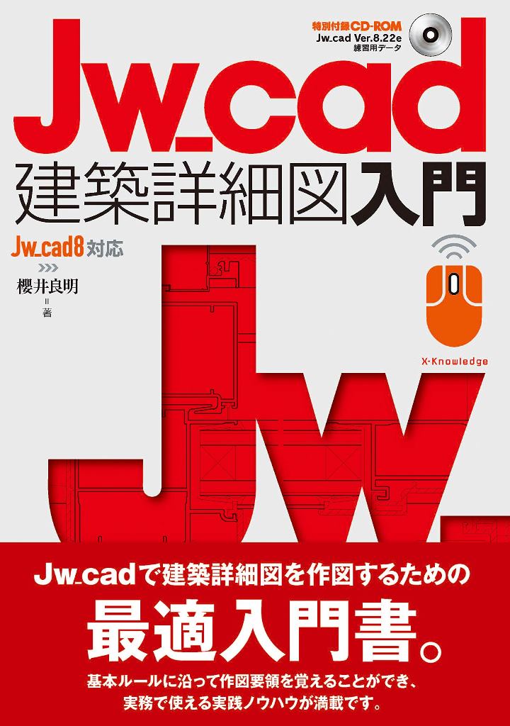 迅速な対応で商品をお届け致します Jw_cadで学ぶ建築製図の基本 Jw_cad8対応版