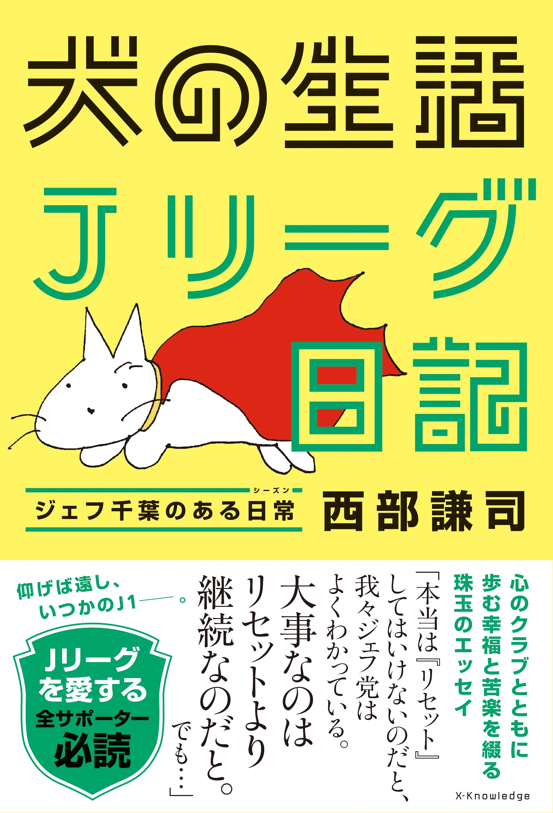 X Knowledge 犬の生活 Jリーグ日記