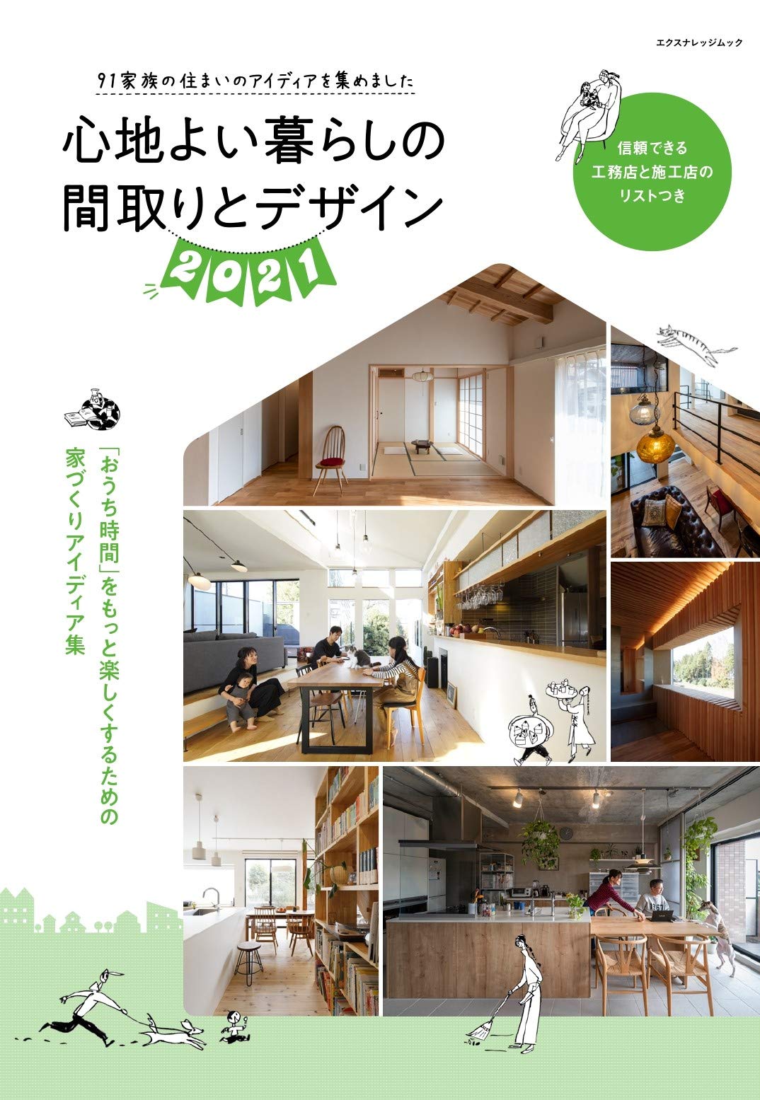 X Knowledge 心地よい暮らしの間取りとデザイン21