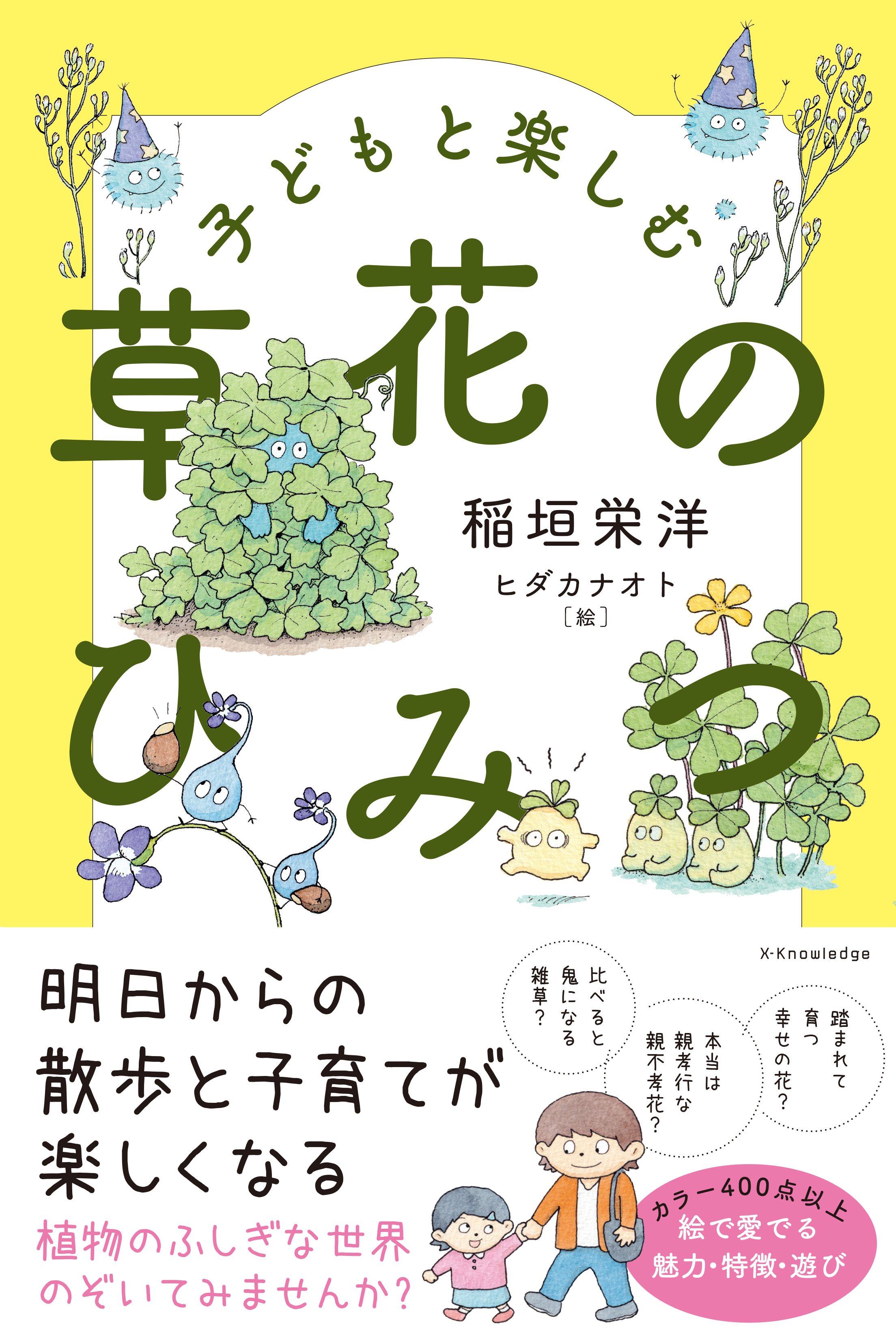 X Knowledge 子どもと楽しむ草花のひみつ