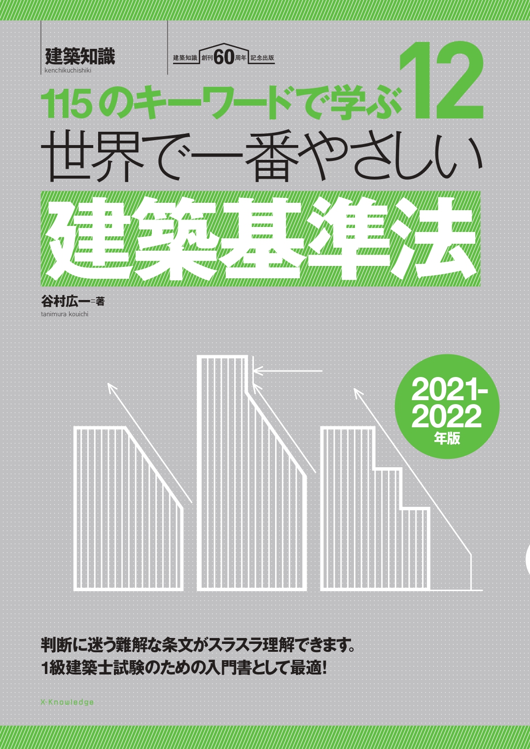 【初売り】 リアルイラストでスラスラわかる建築基準法 建築知識の本 ユーディーアイ確認検査 asakusa.sub.jp