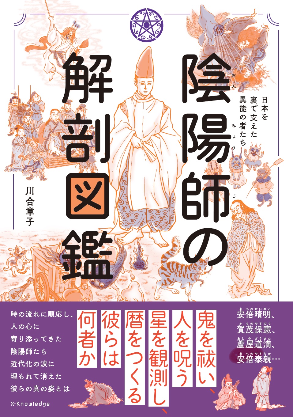 X Knowledge 陰陽師の解剖図鑑