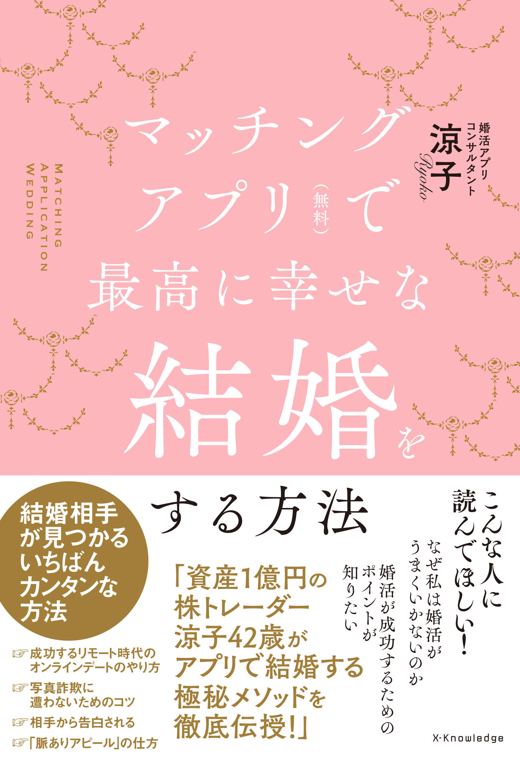 X Knowledge マッチングアプリ 無料 で最高に幸せな結婚をする方法