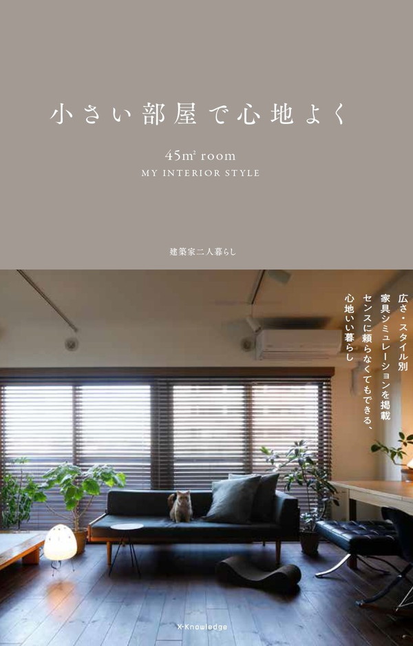 E07-089 美しい部屋 別冊 小さな家の 「狭さ解決」インテリア