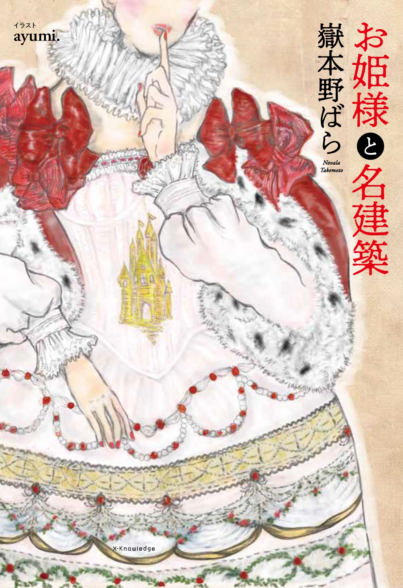 X Knowledge お姫様と名建築 X Knowledge お姫様と名建築