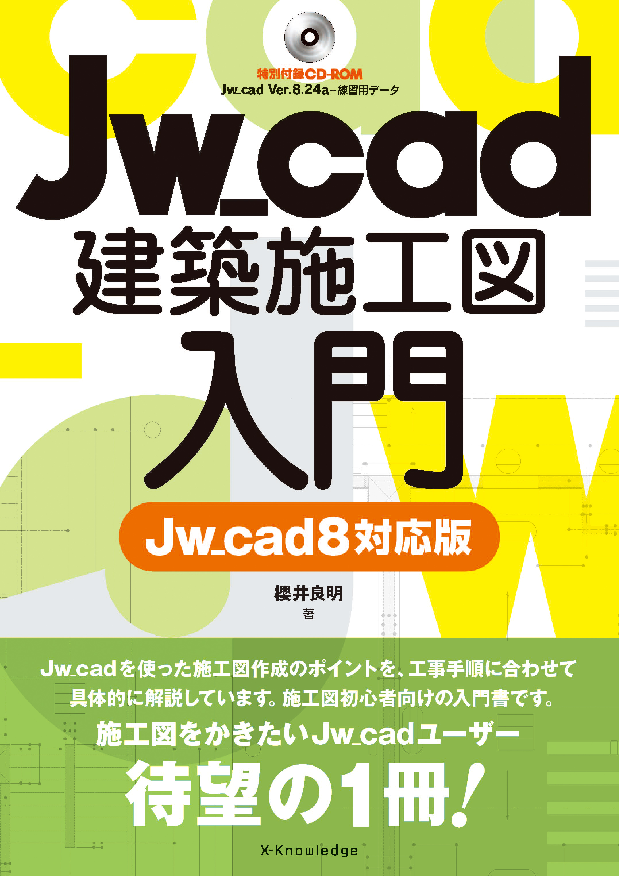 Jw_cad建築施工図入門［Jw_cad8対応版］