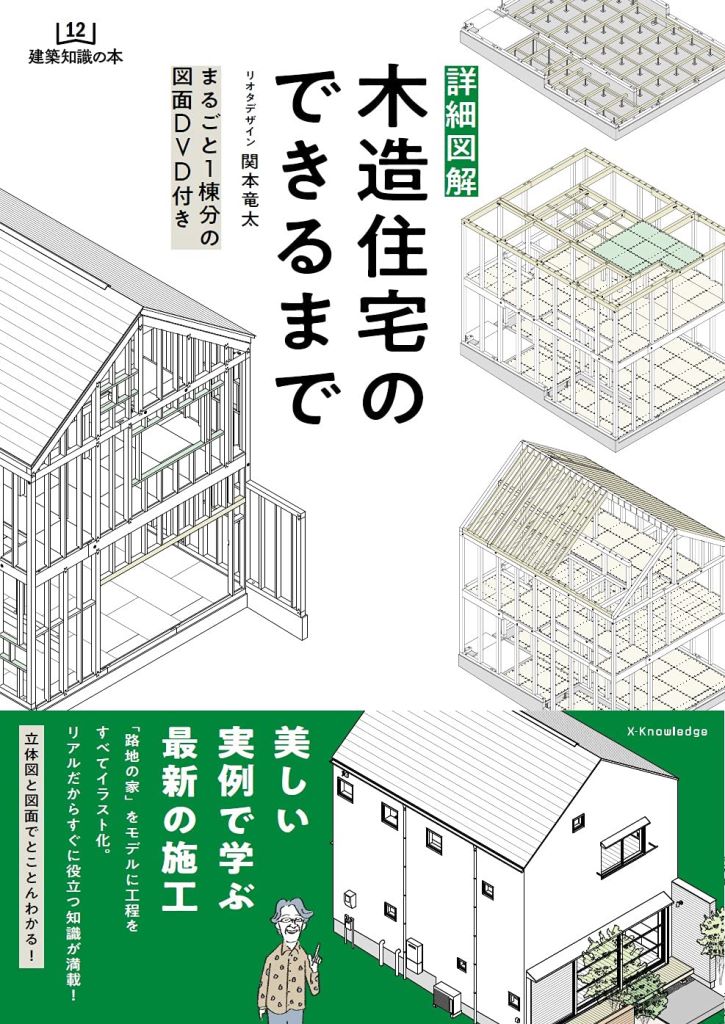 X Knowledge 詳細図解 木造住宅のできるまで