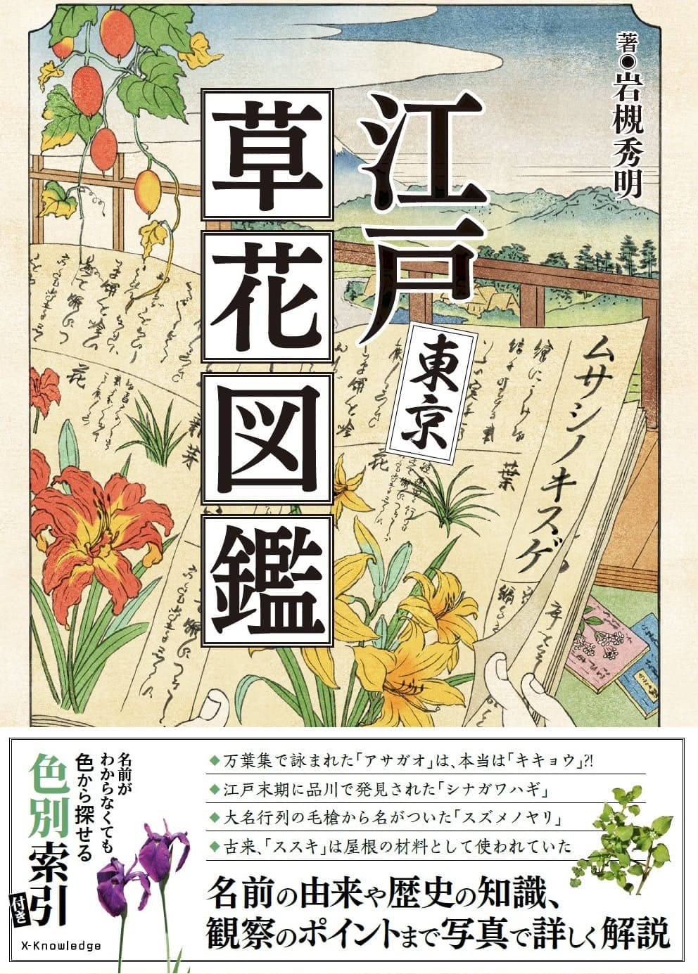 X Knowledge 江戸東京草花図鑑