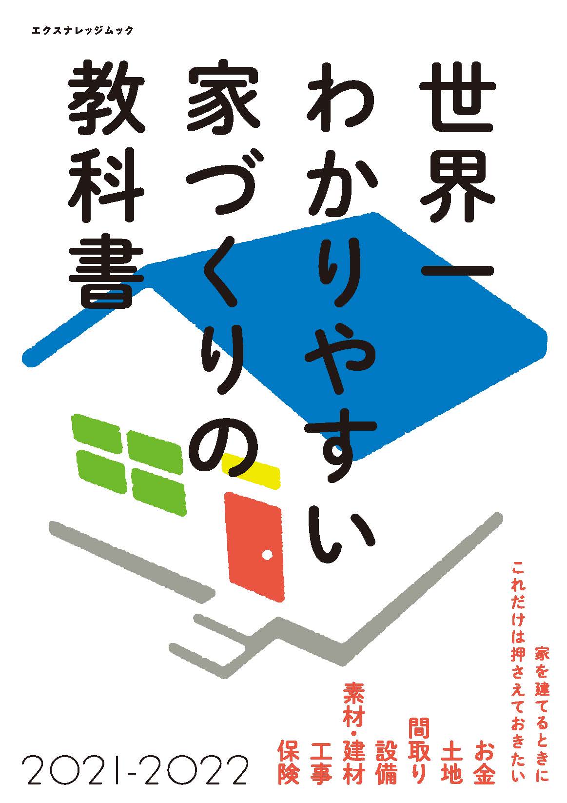 X Knowledge 世界一わかりやすい家づくりの教科書21 22