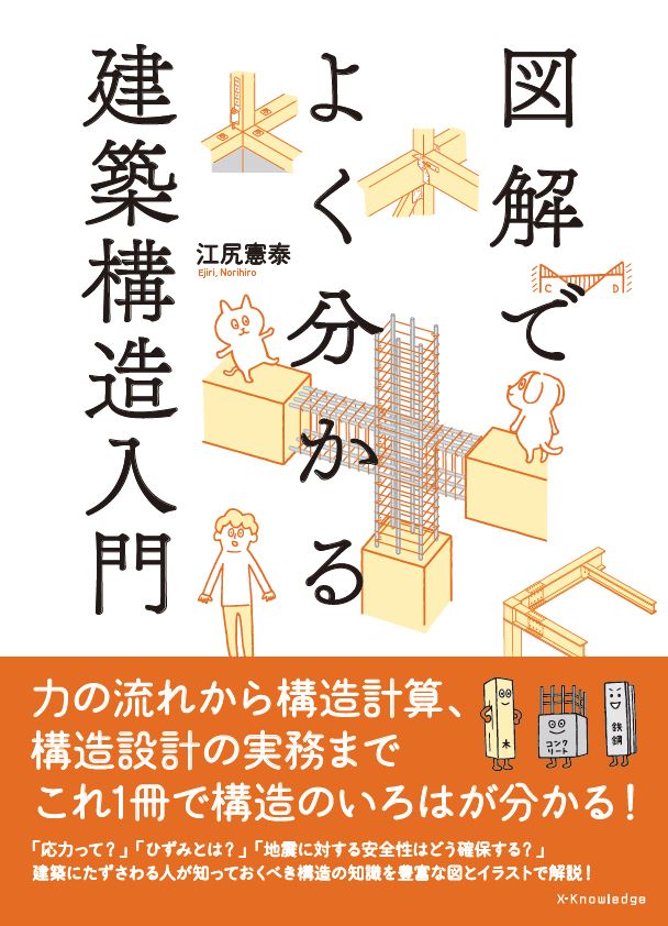 X-Knowledge | 図解でよく分かる建築構造入門