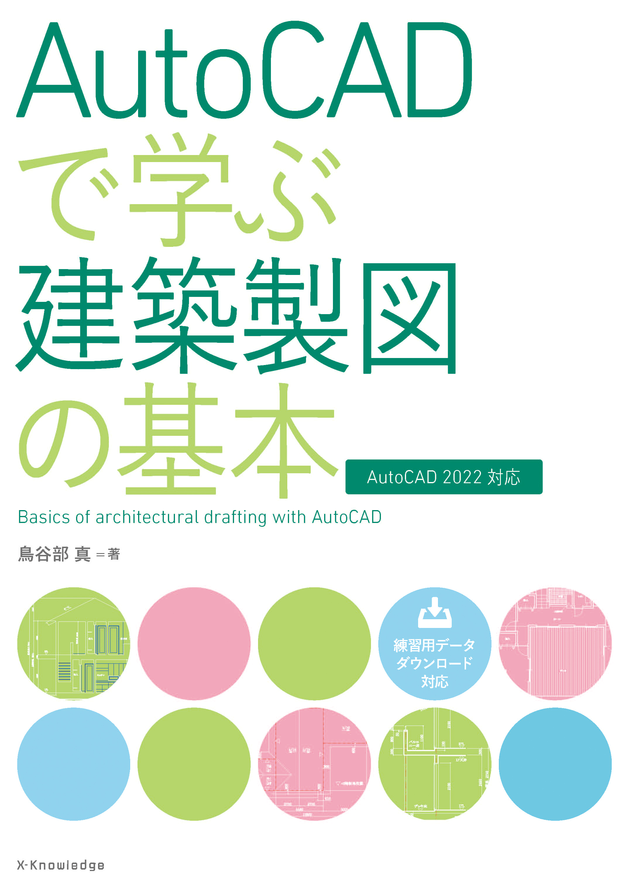 X-Knowledge | AutoCADで学ぶ建築製図の基本［AutoCAD 2022対応］