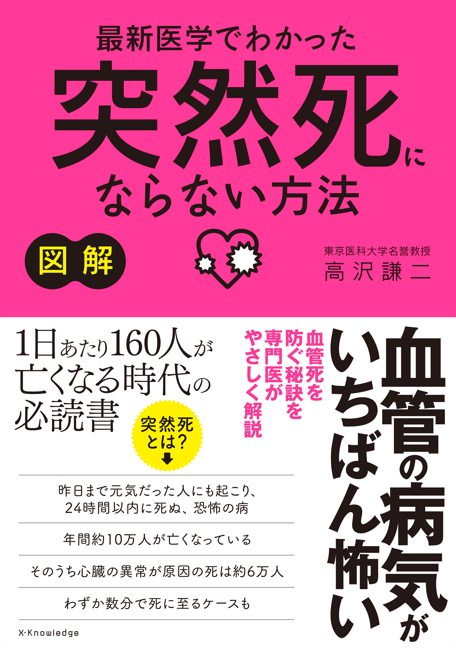 X Knowledge 図解 最新医学でわかった突然死にならない方法 血管の病気がいちばん怖い