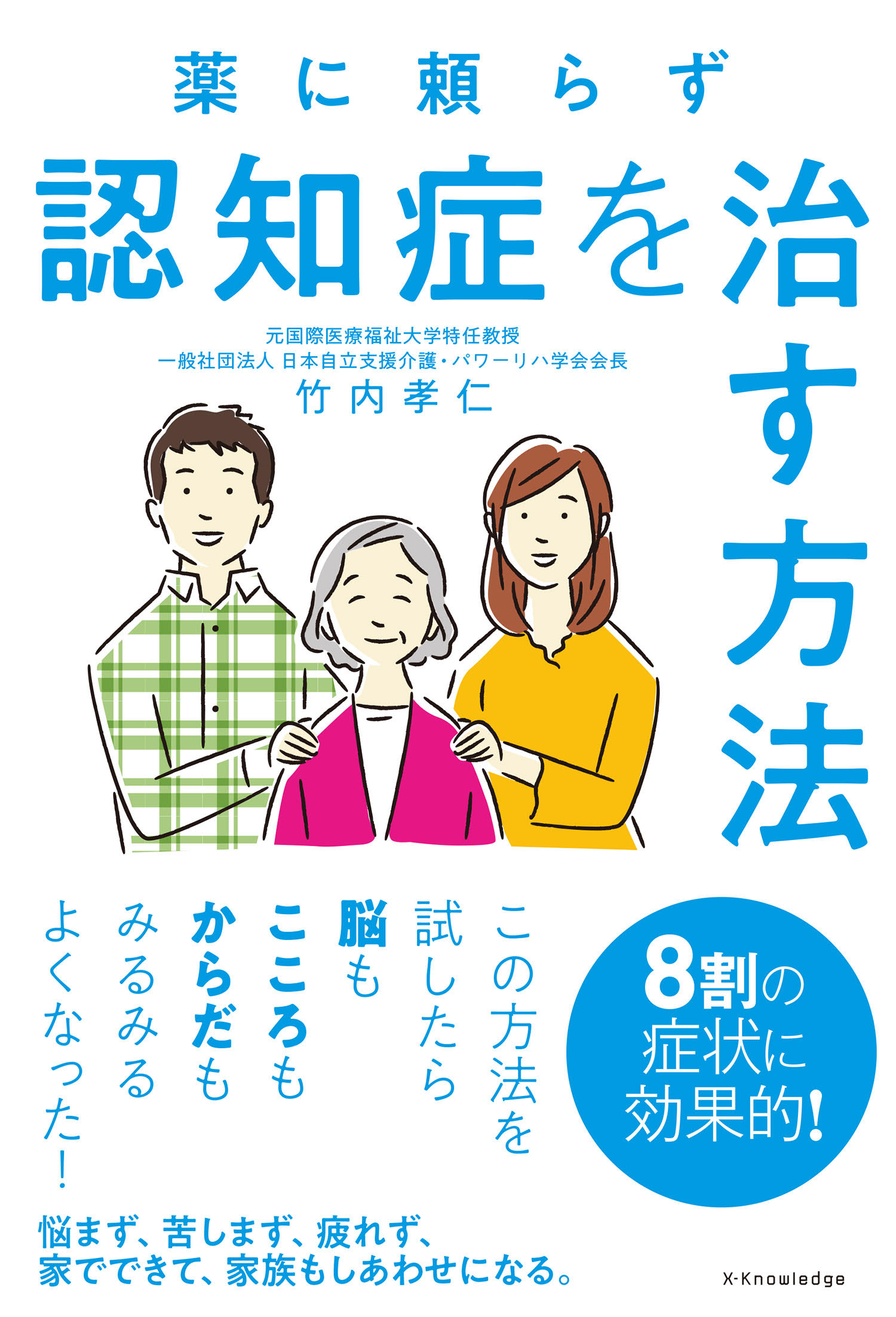 X Knowledge 薬に頼らず認知症を治す方法
