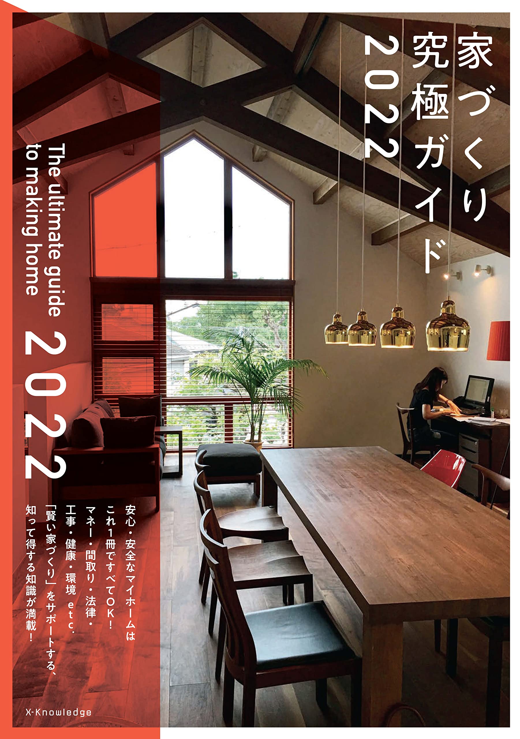 X-Knowledge | 家づくり究極ガイド2022
