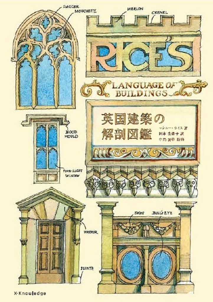 X Knowledge 英国建築の解剖図鑑