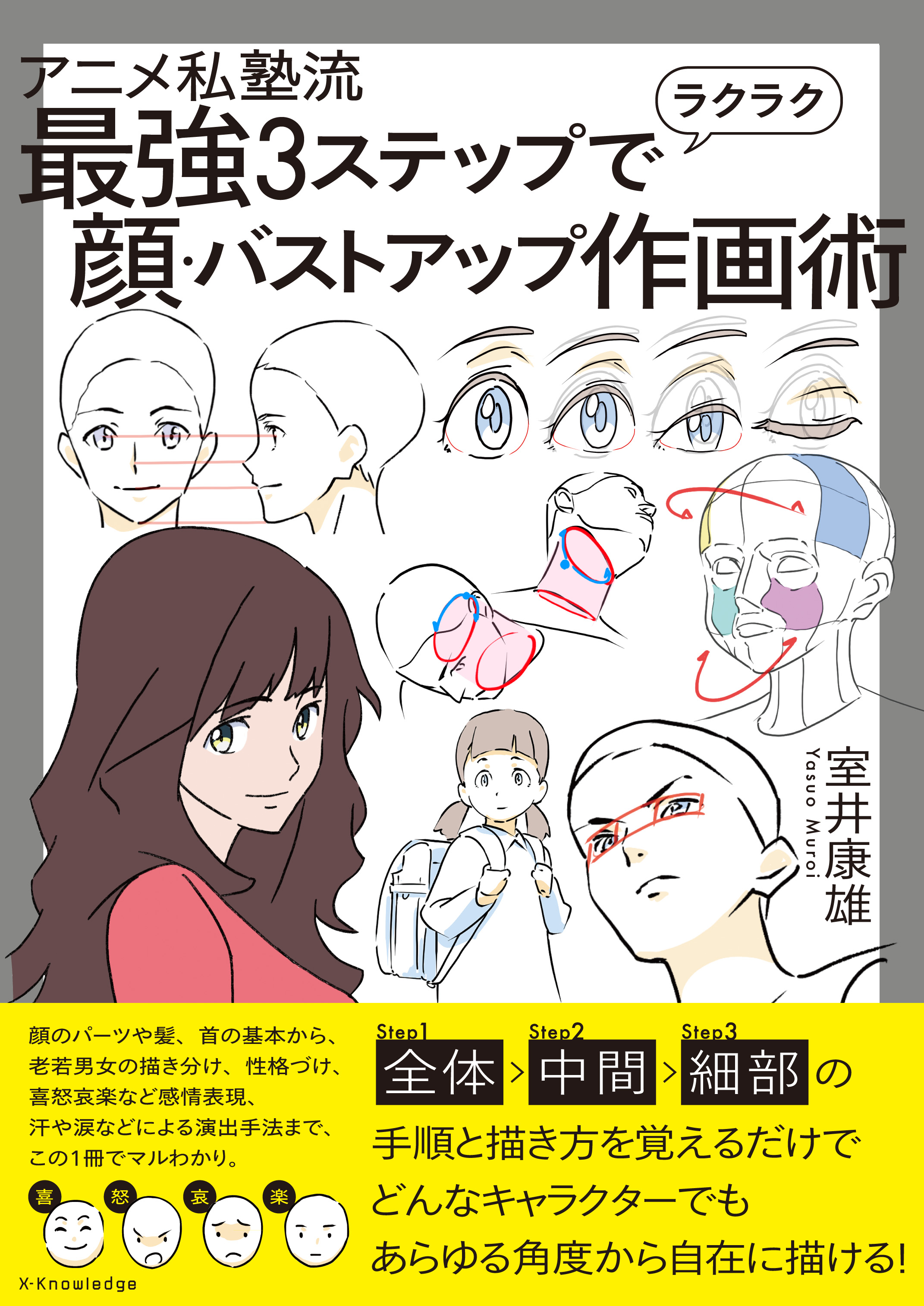 X Knowledge アニメ私塾流 最強3ステップでラクラク顔 バストアップ作画術