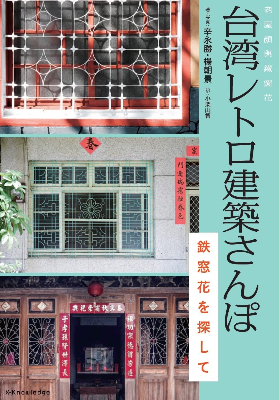 X Knowledge 台湾レトロ建築さんぽ 鉄窓花を探して