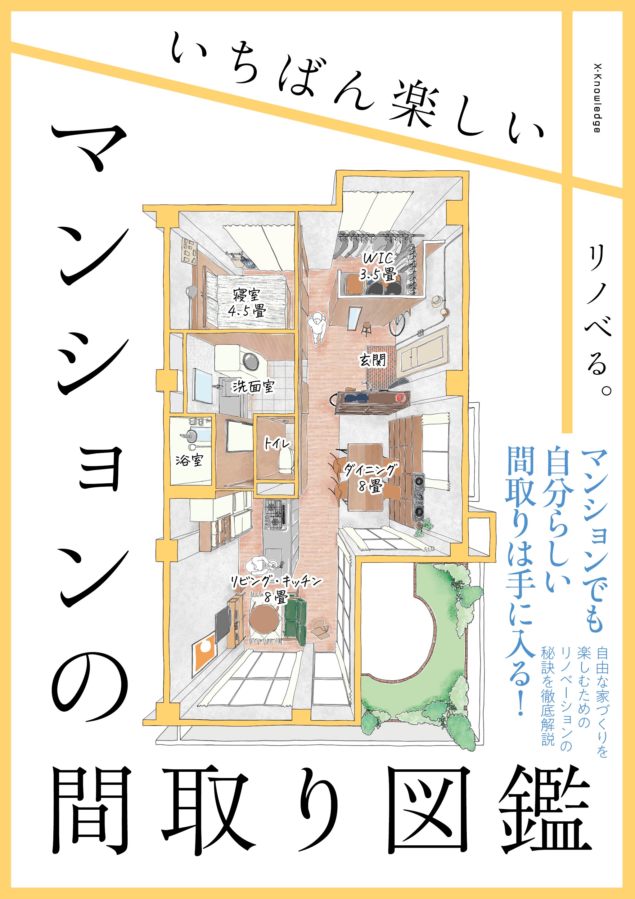 X Knowledge いちばん楽しいマンションの間取り図鑑 X Knowledge いちばん楽しいマンションの間取り図鑑