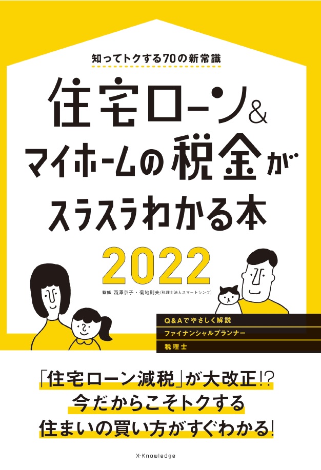 X Knowledge 住宅ローン マイホームの税金がスラスラわかる本22