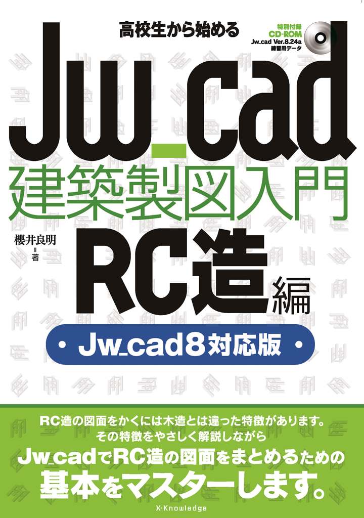 X-Knowledge | 高校生から始めるJw_cad建築製図入門［RC造編］（Jw_cad