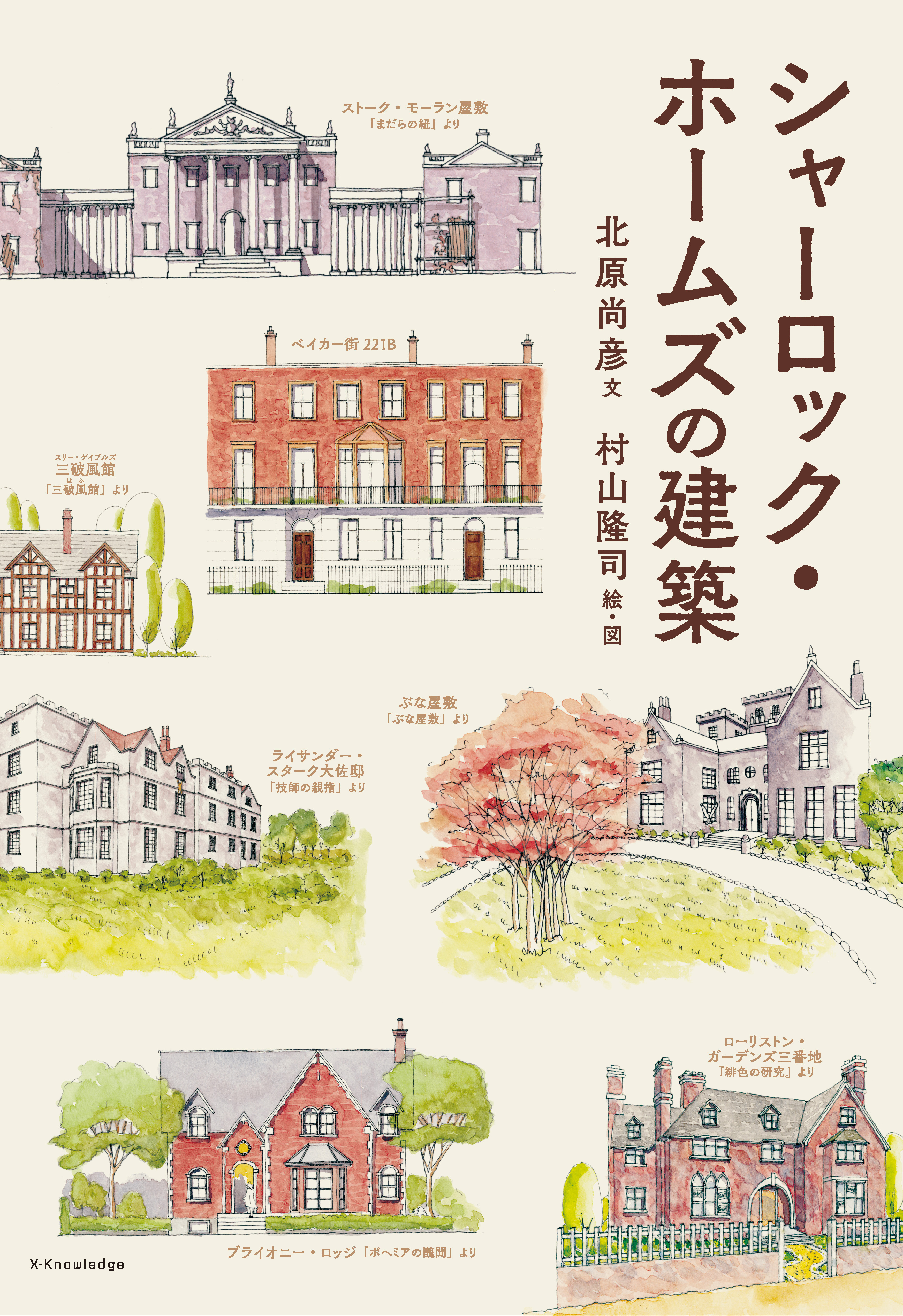 X Knowledge シャーロック ホームズの建築