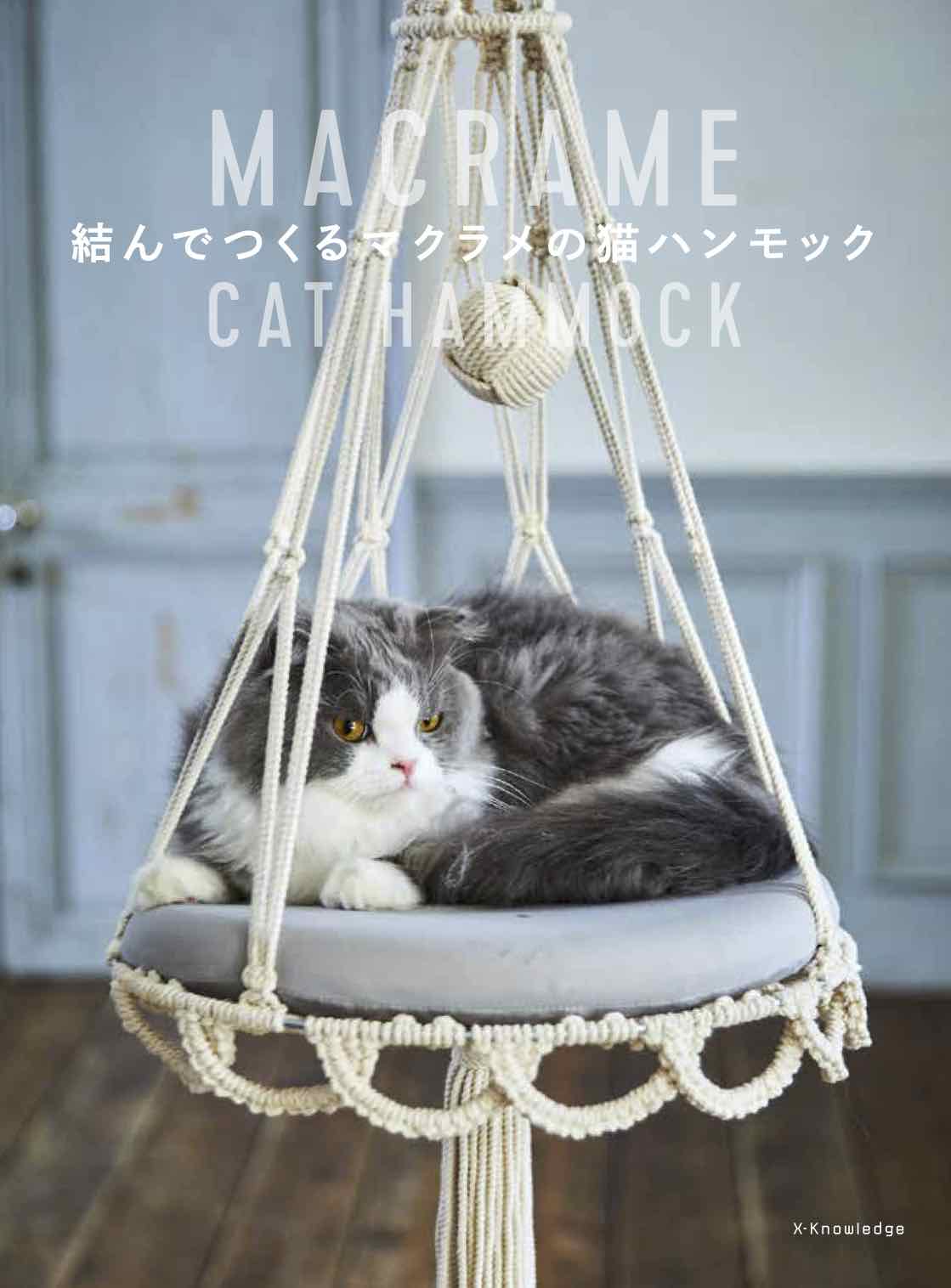 X-Knowledge | 結んでつくるマクラメの猫ハンモック