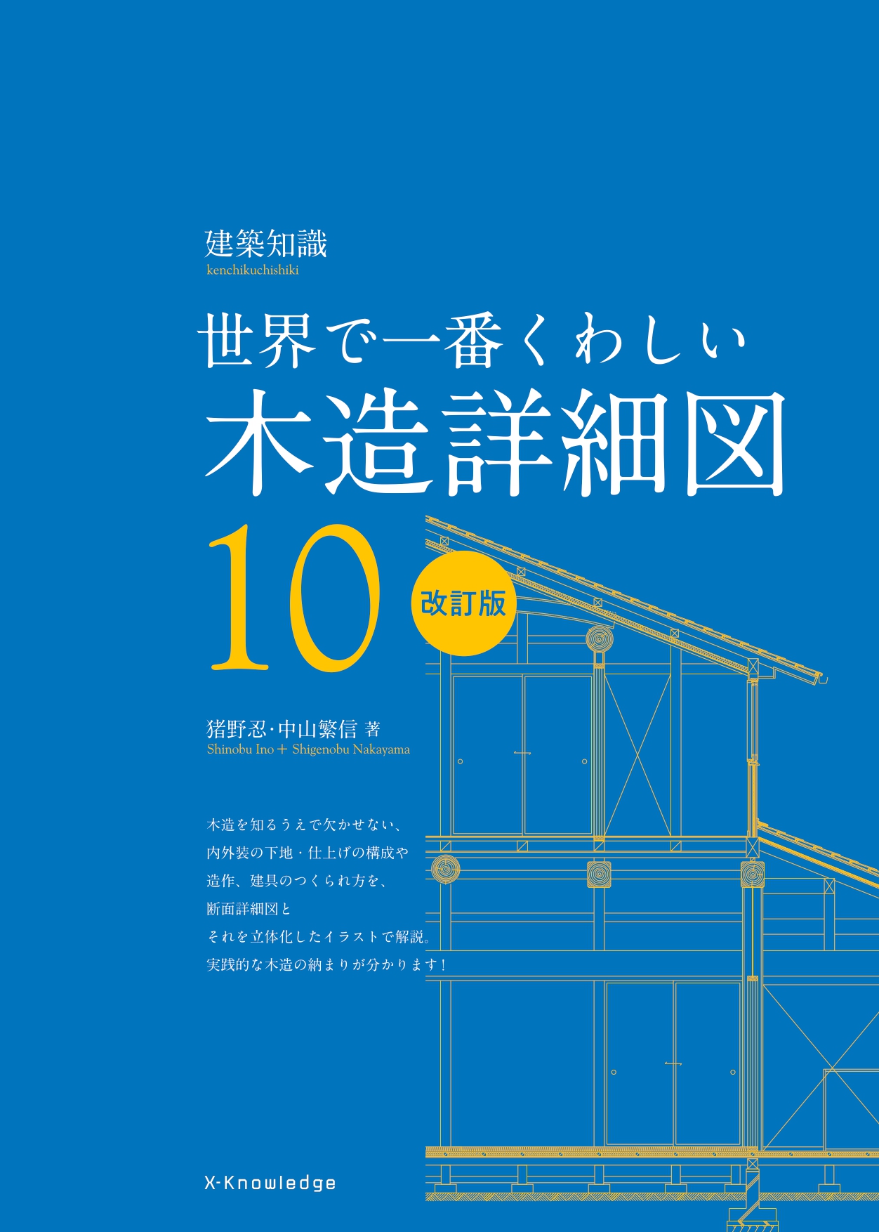 X Knowledge 世界で一番くわしい木造詳細図 改訂版